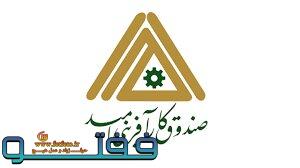 صندوق کارآفرینی امید کرمان ۲هزار و ۵۹۰ فقره تسهیلات واگذار کرد