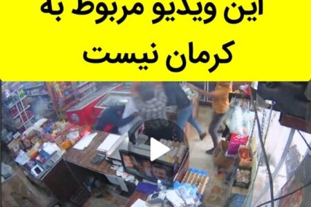 این ویدئو مربوط به کرمان نیست