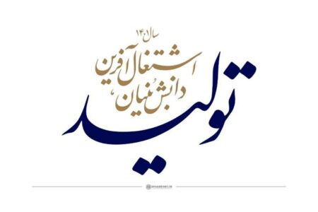 تولید دانش‌بنیان و اشتغال آفرین؛ راه غلبه بر تحریم