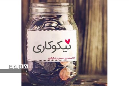 روز نیکوکاری و زدودن غم از دل محرومان