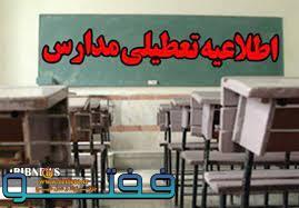 تعطیلی مدارس فهرج فردا