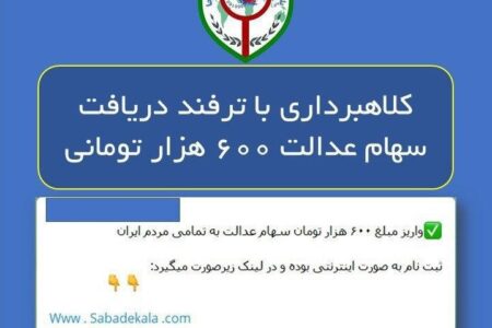 سهامداران عدالت مراقب ترفندهای کلاهبرداران در فضای مجازی باشند