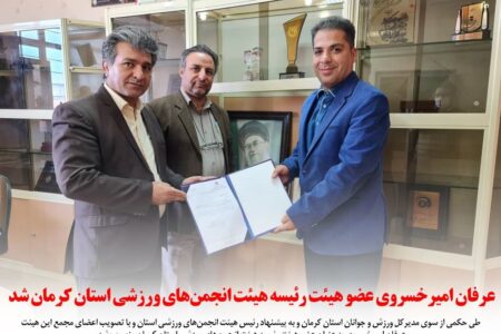 عرفان امیرخسروی عضو هیئت رئیسه هیئت انجمن‌های ورزشی استان کرمان شد