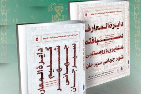 اقدام ماندگار گل‌گهر در راستای معرفی شهر جهانی گلیم/رونمایی از دایره‌المعارف‌ گلیم جهانی