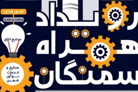 رویداد همراه‌سمنگان با معرفی طرح‌های نوآورانه در سیرجان برگزار شد