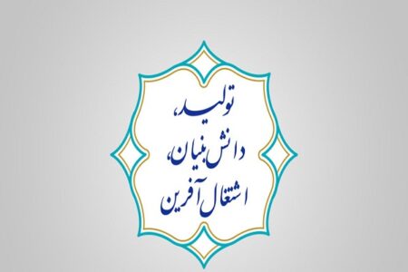 افزایش رشد اقتصادی و تقویت اعتماد ملی با تمرکز بر تولید رقم می خورد/ حمایت از کارآفرینان و سرمایه گذاران سبب رونق اشتغال آفرینی می شود