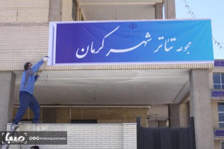 ساختمان و محوطۀ «تئاتر شهر» کرمان بهسازی می‌شود