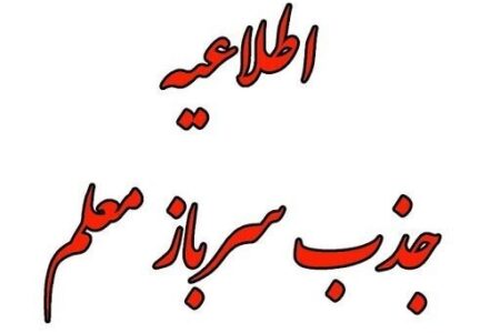 شیوه‌نامه جذب سرباز معلم برای سال تحصیلی 1402-1401 ابلاغ شد