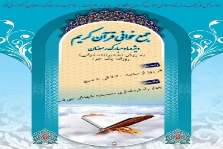 برگزاری جمع‌خوانی قرآن در جیرفت