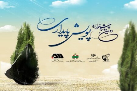 دومین جشنواره«پویش پایداری» به کار خود پایان داد