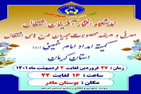 افتتاح نمایشگاه محصولات تولیدی مددجویان کمیته امداد در کرمان