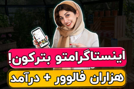 آموزش اینستاگرام؛ از اولین قدم تا کسب درآمد