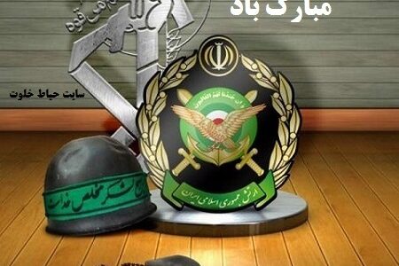 پیام مشترک فرمانده و مسئول نمایندگی ولی فقیه سپاه جیرفت به مناسبت سالروز ارتش جمهوری اسلامی ایران