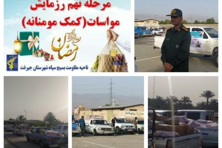 توزیع بیش از ۲۰۰۰ بسته معیشتی به مناسبت ماه مبارک رمضان در جیرفت