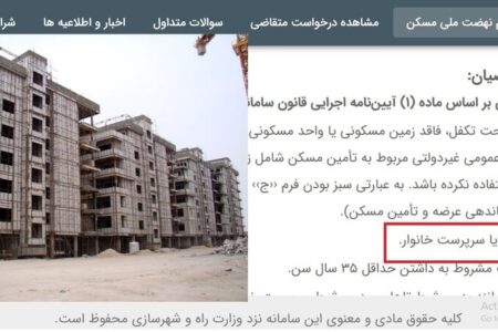 فراهم شدن امکان ویرایش برای متقاضیان نهضت ملی مسکن