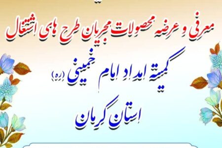 نمایشگاه محصولات تولیدی مددجویان کمیته امداد در کرمان افتتاح می‌شود