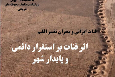 برگزاری نشست علمی" اثر قنات بر استقرار دائمی و پایدار شهر" در کرمان