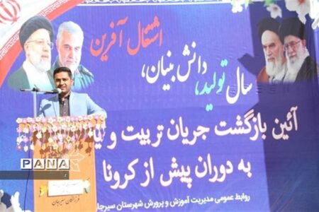 در تربیت چند بعدی و چند جانبه شما دانش‌آموزان الگو هستید