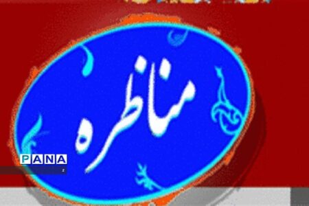 یکی  از اهداف مناظره‌ها آموزش گفت‌وگو و آزاداندیشی در فضای دانش‌آموزی  است