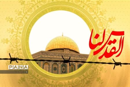 پیام رئیس سازمان دانش آموزی استان کرمان  به مناسبت روز قدس