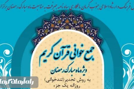 آئین جمع‌خوانی قرآن کریم در ماه پر برکت رمضان برگزار می‌شود