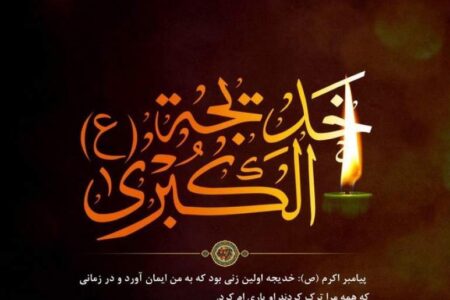 خدیجه الگویی برای بانوانی که می خواهند راه حق را در پیش بگیرند/جایگاه ویژه حضرت خدیجه نزد پروردگار