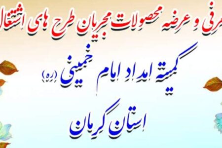 نمایشگاه محصولات تولیدی مددجویان کمیته امداد در کرمان افتتاح می‌شود