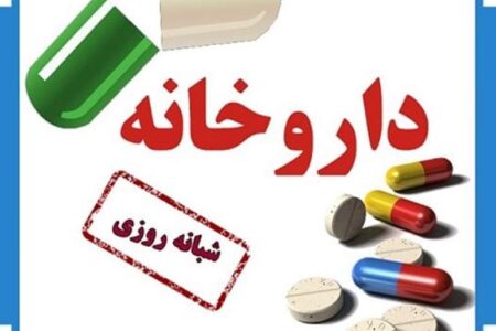 چه کسانی مانع راه اندازی داروخانه شبانه روزی در عنبرآباد هستند؟