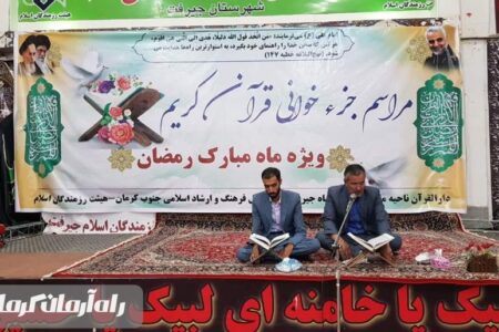 آئین جمع‌خوانی قرآن کریم در جیرفت