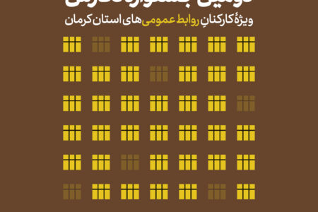 دومین جشنوارۀ «چراغ روشن رابطه» در کرمان برگزار می‌شود