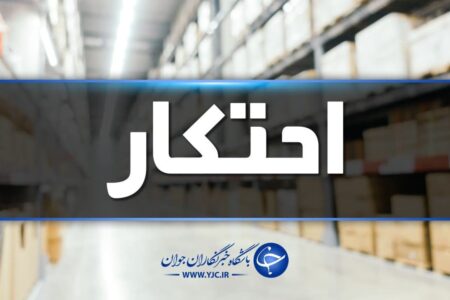 کشف بیش از  ۴۲ تن کالای اساسی احتکار شده در شهرستان انار