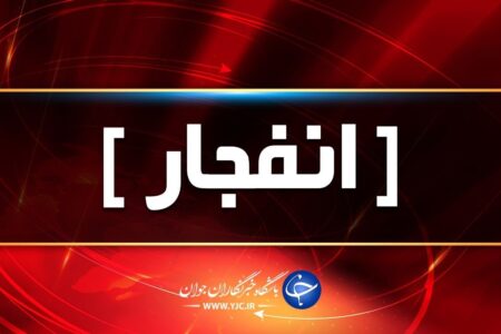 انفجار منزل مسکونی، یک مجروح برجای گذاشت