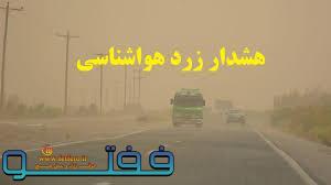 هشدار سطح زرد اداره کل هواشناسی استان کرمان