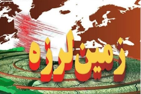 ثبت زلزله ۴.۵ در "سرخون" و زلزله ۴.۱ در" کرمان"