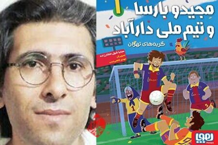 رمان "مجیدو بارسا و تیم ملی دارآباد "اثر" مجتبا شول افشارزاده" رونمایی می‌شود