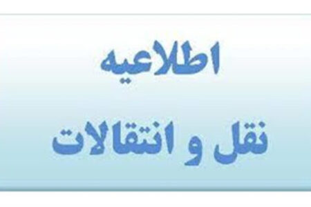 آغاز نقل و انتقال فرهنگیان در کرمان از 18 اردیبهشت 1401