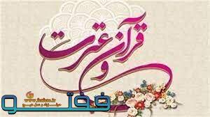 نمایشگاه قرآن و عترت جنوب کرمان برگزار می‌شود