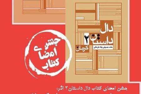 جلد دوم دال داستان کرمان رونمایی می‌شود