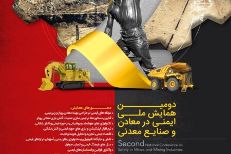 همایش ملی ایمنی در معادن و صنایع معدنی مردادماه برگزار می‌شود