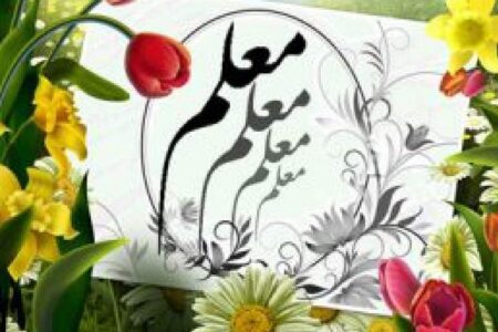 معلم اثرگذارترین عامل محوری و موثر در توسعه و آموزش است