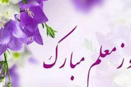 پیام تبریک امام جمعه  راین  به مناسبت روز معلم