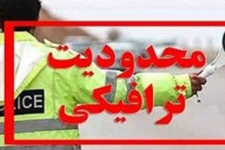 تمهیدات و محدودیت‌های ترافیکی نماز عید سعید فطر در شهر ریگان 