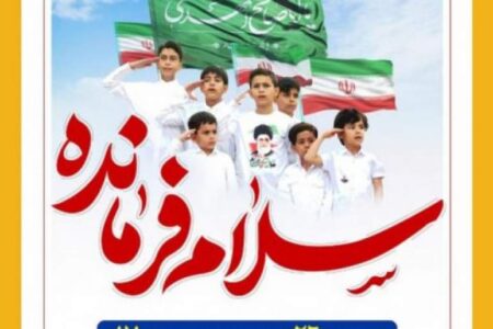 اجرای سرود «سلام فرمانده» توسط دانش آموزان دبستان زینبیه ماهان