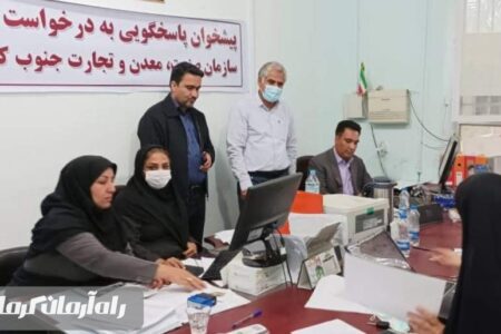 مرکز پاسخگویی یکپارچه سازمان صمت جنوب کرمان راه‌اندازی شد