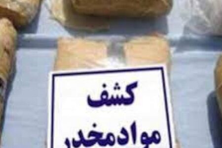 یک تن و 105 کیلو تریاک در ایست و بازرسی “مرصاد”  کشف شد