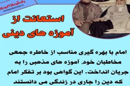 منویات امام خمینی و امام خامنه ای چراغ راه امت مسلمان است