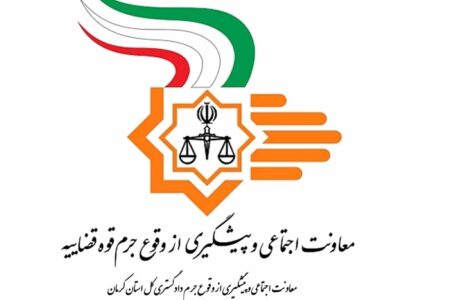 استفاده از ظرفیت نهادهای مردمی و سران طوایف در پیشگیری از وقوع جرایم