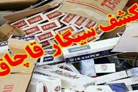 کشف ۶۲ هزار نخ سیگار قاچاق از منزل مسکونی