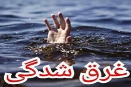 مرگ جوان ۱۷ ساله در استخر کشاورزی