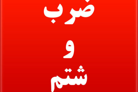 عامل ضرب و شتم مامور اجرائیات شهرداری سیرجان دستگیر شد